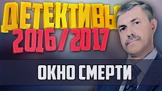 Детективы 2016 года / Окно смерти / 15.11.2016