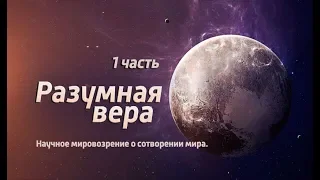 РАЗУМНАЯ ВЕРА,  Стив Хэм - 1 часть "Наука и вера" |