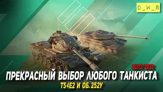 T54E2 и Об. 252У - лучший выбор танкиста в 2022 Wot Blitz | D_W_S