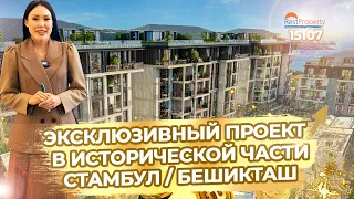 Эксклюзивный проект в исторической части Стамбула. Недвижимость в Турции от RestProperty ID15107