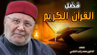 ماهو فضل القرآن الكريم..؟ لقاء رائع للدكتور محمد راتب النابلسي