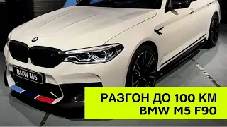 Разгон до 100 км BMW M5 F90 2017