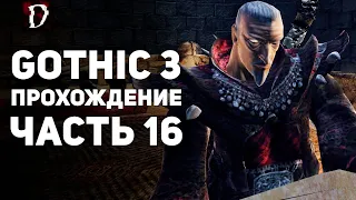 Прохождение: Gothic 3 | Часть 16 | Поиск Ксардаса | DAMIANoNE