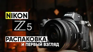 Обзор Nikon Z5. Распаковка и первый взгляд.