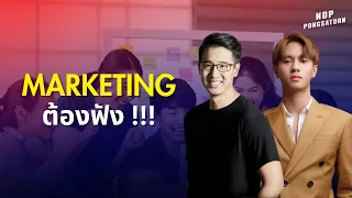 Marketing ต้องฟัง !! - สัมภาษณ์ คุณคิว ศาสตรา รัตตโนภาส นักการตลาด ที่ร่วมงานกับเอเจนซี่ระดับโลก