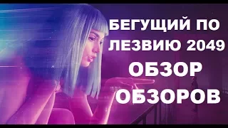 Бегущий по лезвию 2049 | Обзор | Разные мнения и отзывы