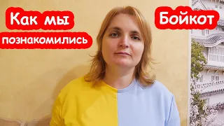 VLOG Как мы познакомились с Серёжей. Боюсь спать ночью.