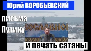 Юрий ВОРОБЬЕВСКИЙ про письма Путину и печать сатаны