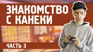 Канеки знакомится с Сайтамой и Кингом (часть 3)