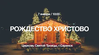 Праздничное Рождественское  богослужение церкви "СВЯТОЙ ТРОИЦЫ" г. Саранск 7 января 2022г.