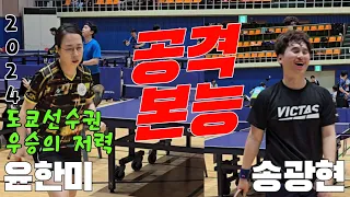 4k60p 도쿄선수권 우승자의 공격본능!! 윤한미선수(오픈1) vs 송광현(오픈2) | 제4회 만세보령머드배 전국오픈탁구대회