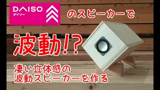 ダイソー300円スピーカーで波動風スピーカーを作る動画