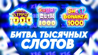 ЗАНОС НА 13.000Х В НОВОЙ БОНАНЗЕ! БИТВА 1000-Х СЛОТОВ! ALL IN И ЗАНОСЫ НЕДЕЛИ В SWEET BONANZA 1000