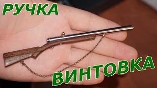 Самоделки. пишущая ручка - винтовка (Homemade. the pen - rifle)