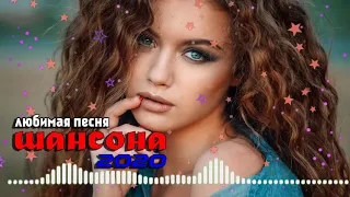 Сборник песни Нереально красивый Шансон! года 2020 💖 Топ песни года 2020💖 Новинка Музыка года!