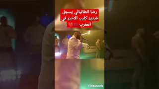 Reda Taliani×Cheba Maria..يسجلان اخر اغنية لهم  في المغرب