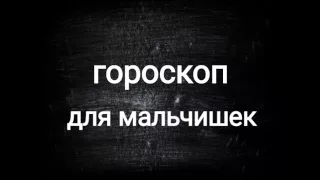 Гороскоп фурии (для всех)