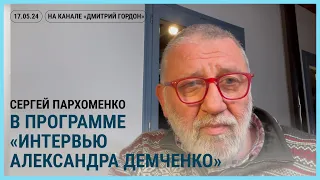 Эфир на канале “Дмитрий Гордон”. 17.05.2024.