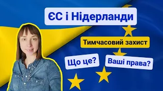 Тимчасовий захист ЄС, Нідерланди що це, права, як оформити статус тимчасово переміщеної особи.