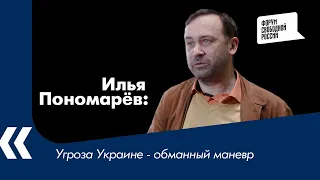 Угроза Украине - обманный маневр | Илья Пономарев