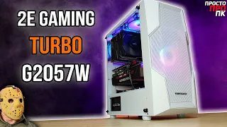 2E Gaming Turbo G2057W. Продуваемый корпус для ПК с 1х200мм и 3х120мм вертушками в стоке!