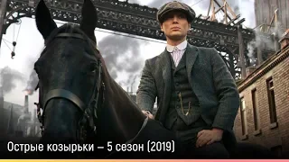 Острые козырьки — 5 сезон (2019) — русский трейлер