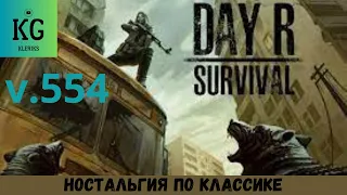 СПЕЦ-ОБЗОР ПО ИГРЕ Day R Survival V.554 2024 КО ДНЮ РОЖДЕНИЯ КАНАЛА Kleriks Gamer