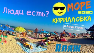 Кирилловка 2020 Цены! Азовское Море Медузы Пляж Люди Есть! Сезон открыт!