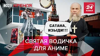 Священник освятил аниме-магазин, Часть 2, Вести Кремля. Сливки, 2 октября 2021