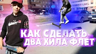 КАК СДЕЛАТЬ ДВА ХИЛА ФЛЕТ | HOW TO DOUBLE HEEL WHIP