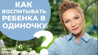 Как воспитывать ребенка в одиночку?