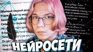 НЕЙРОСЕТЬ ДОПИСЫВАЕТ ТЕКСТЫ МОИХ ПЕСЕН - КАЙФ! (нет)