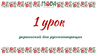 Украинский язык для русскоговорящих Урок 1 (алфавит, правила чтения, приветствие)