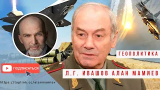 Война за контроль над пространством. Алан Мамиев и генерал Ивашов.