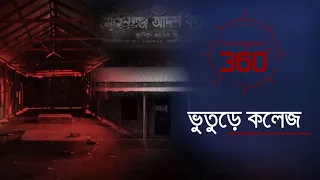 ভুতুড়ে কলেজ | Investigation 360 Degree | EP 363 | Jamuna TV