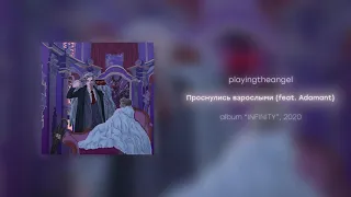 playingtheangel - Проснулись взрослыми (feat. Adamant)