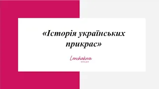 "Історія українських прикрас" з Ольгою Лончаковою