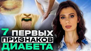 ПРОВЕРЬ СЕБЯ на ПРЕДДИАБЕТ | 7 первых признаков сахарного диабета, которые важно НЕ ПРОПУСТИТЬ