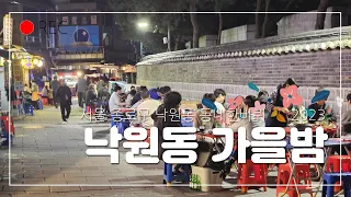 낙원동 가을밤 동네한바퀴, 가성비 추억의 맛집 골목  2023년 서울 종로구 종로3가역 송해길