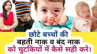 छोटे बच्चों की बहती नाक, बंद नाक और सर्दी को कैसे सही करे। babies blocked nose & runny nose.