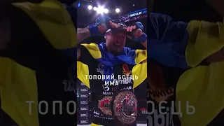 🇺🇦 Ярослав Амосов - зірка світового ММА 🏆#боксукраїни #ярославамосов #амосов #україна