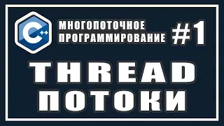 Многопоточность | Потоки | thread | Многопоточное программирование | Уроки | C++ #1