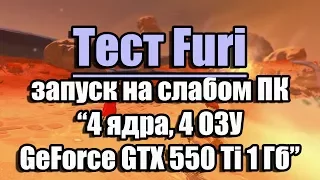 Тест Furi запуск на слабом ПК (4 ядра, 4 ОЗУ, GeForce GTX 550 Ti 1 Гб)