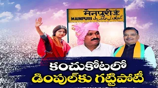 మెయిన్ పురిలో ఉత్కంఠభరిత పోరు | Fight of the Titans: Dimple Yadav vs Jaiveer Thakur in Mainpuri