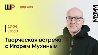 Творческая встреча с Игорем Мухиным