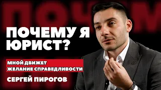 ПОЧЕМУ Я ЮРИСТ? | СЕРГЕЙ ПИРОГОВ | #10 | Media FAQ