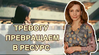 Как тревогу превратить в ресурс? - психолог Ирина Лебедь