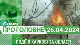 Події в Харкові та області 26 квітня | МГ«Об’єктив»