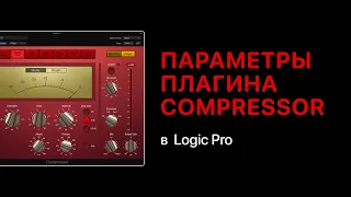 Параметры Compressor. Функции Side Chain, Treshold, Ratio, Make Up [Logic Pro Help]