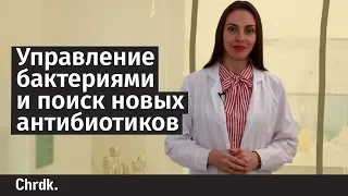 Управление бактериями и поиск новых антибиотиков